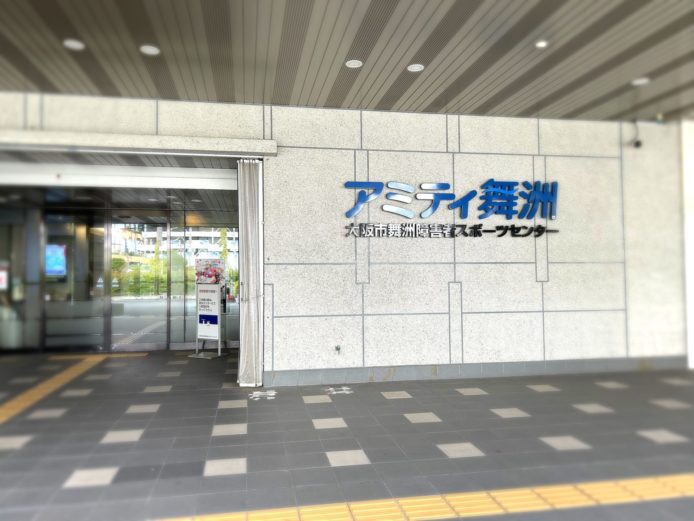 アミティ舞洲 大阪市舞洲障害者スポーツセンター