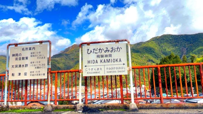 飛騨神岡駅