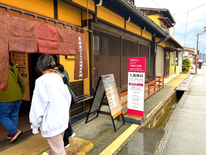 「飛騨高山まちの体験交流館」