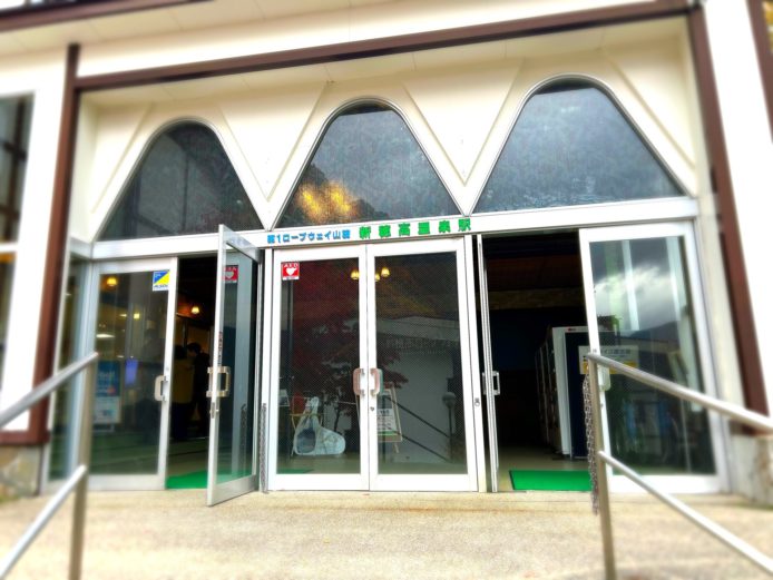 「新穂高温泉駅」