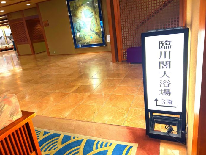 最後は臨川閣大浴場！